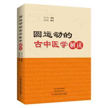 Imagen del vendedor de Interpretation of Ancient Chinese Medicine in the Round Movement(Chinese Edition) a la venta por liu xing