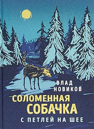 Seller image for Solomennaja sobachka s petlej na shee for sale by Ruslania