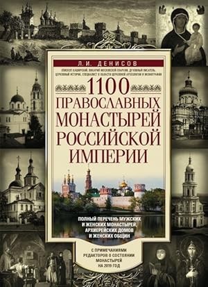 1100 pravoslavnykh monastyrej Rossijskoj imperii. Polnyj perechen muzhskikh i zhenskikh monastyre...