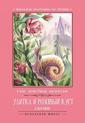 Seller image for Ulitka i rozovyj kust. Skazki Utsenennyj tovar (?1) for sale by Ruslania