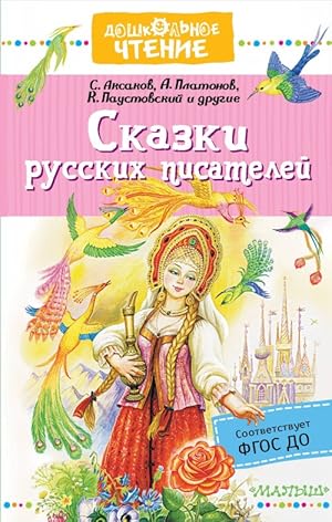 Seller image for Skazki russkikh pisatelej for sale by Ruslania