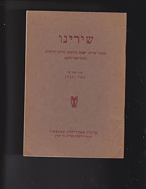 Image du vendeur pour Shirenu: mivhar shirim, yeshanim ve-hadashim, datiyim ve-hiloniyim le-vate-sefer vela-am/ Shireynu: a selection of Hebrew songs and chants, old and new, religious and secular mis en vente par Meir Turner