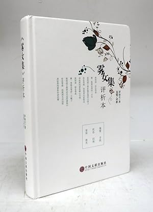 Imagen del vendedor de Wu n ji ping xi be; Genuine fog women's collection a la venta por Attic Books (ABAC, ILAB)