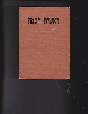 Seller image for Reshit hokhmah: kovets tefilot, berakhot u-zemirot le-yalde Yisra'el/ Reshith hokhmah : a little book of prayers, blessings, and hymns for Jewish children for sale by Meir Turner