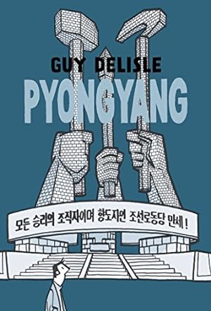 Imagen del vendedor de Pyongyang: A Journey in North Korea by Delisle, Guy [Paperback ] a la venta por booksXpress