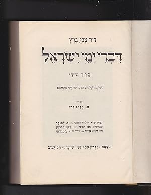 Image du vendeur pour Divrey yemey Israel Kerekh shishi : mimilkhemet shloshim hashana ad ha'et haAkharono mis en vente par Meir Turner