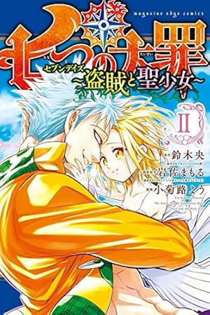 Seller image for The Seven Deadly Sins: Seven Days 2 (Seven Deadly Sins: 7 Days) by Iwasa, Mamoru [Paperback ] for sale by booksXpress