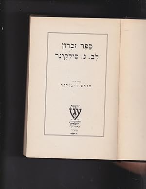 Image du vendeur pour Sefer zikaron le-V.N. Silkiner [Silkiner, Benjamin binyamin Nahum (1882 Vilki, Kovno -1933 New York] mis en vente par Meir Turner