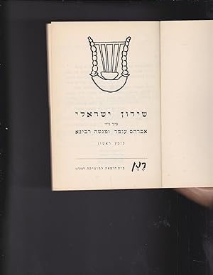 Seller image for shiron Israeli for sale by Meir Turner
