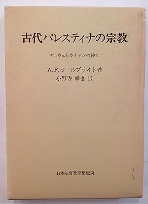 Seller image for Kodai paresutina no shukyo : yahawe to kanaan no kamigami [= Yahweh and the Gods of Canaan : A Historical Analysis of Two Contrasting Faiths] for sale by Joseph Burridge Books