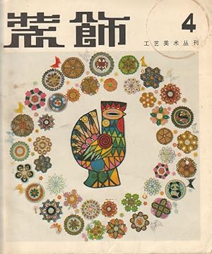 Seller image for ?? : ?????? (???). [Zhuang shi : gong yi mei shu cong kan (di si ji)]. [Decorative Arts: Art and Design Series. Issue no.4] for sale by Asia Bookroom ANZAAB/ILAB