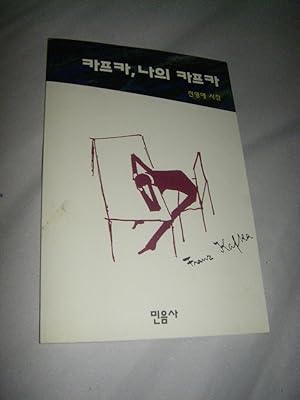 Bild des Verkufers fr Kafka, mein Kafka (in koreanisch) (signiert) zum Verkauf von Versandantiquariat Rainer Kocherscheidt