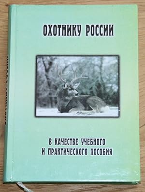 Imagen del vendedor de Okhotniku Rossii - Jger Russland. V kachestve uchebnogo i prakticheskogo posobiya. Als pdagogisches und praktisches Werkzeug. a la venta por Antiquariat Gallenberger