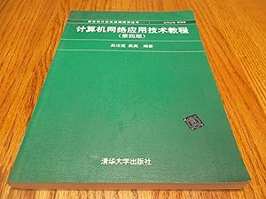 Seller image for Computer network application technology tutorials (4th edition) New Century Computer Basic Education Series(Chinese Edition) for sale by Eastburn Books