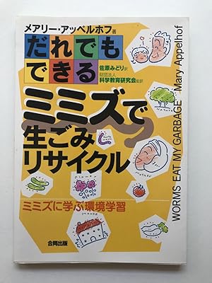 Seller image for Daredemo dekiru mimizu de namagomi risaikuru : Mimizu ni manabu kankyo? gakushu? for sale by Kazoo Books LLC