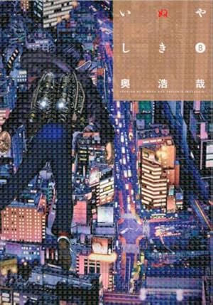 Seller image for Inuyashiki 8 by Oku, Hiroya [Paperback ] for sale by booksXpress