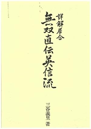Shokai Iai - Muso Jikiden Eishin-Ryu (Shokai Iai Explained in Detail - Directly Transmitted Einsh...
