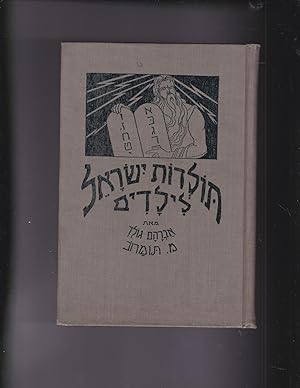 Seller image for TOLDOT ISRAEL liYeladim sefer limud haHistoriya HaIvrit veLimud HaHove bekesher im HeAvar. Khelek Rishon, sefer Bet. Misheibud Mitzrayim ad kubush haAretz for sale by Meir Turner