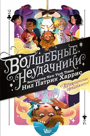 Seller image for Volshebnye neudachniki. Prikljuchenija prodolzhajutsja for sale by Ruslania