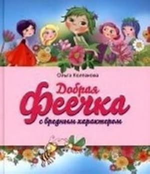 Seller image for Dobraja feechka s vrednym kharakterom for sale by Ruslania