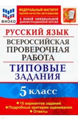 Seller image for Russkij jazyk. 5 klass. Vserossijskaja proverochnaja rabota. 15 variantov. Tipovye zadanija. FGOS for sale by Ruslania