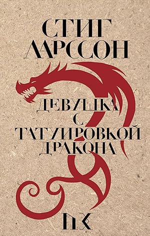 Seller image for Devushka s tatuirovkoj drakona for sale by Ruslania