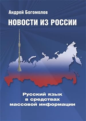Seller image for Novosti iz Rossii. Russkij jazyk v sredstvakh massovoj informatsii for sale by Ruslania