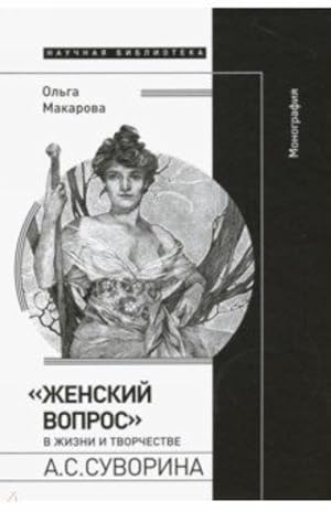 Seller image for Zhenskij vopros" v zhizni i tvorchestve A. S. Suvorina for sale by Ruslania