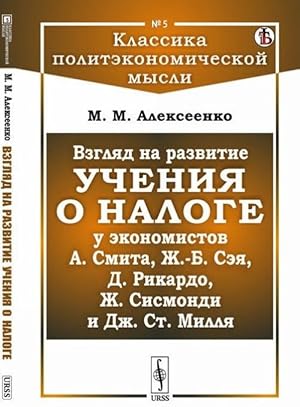 Vzgljad na razvitie uchenija o naloge u ekonomistov A. Smita, Zh. -B. Seja, D. Rikardo, Zh. Sismo...