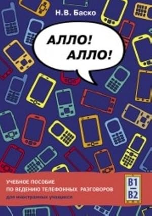 Allo Allo! Uchebnoe posobie po vedeniju telefonnykh razgovorov dlja inostrannykh uchaschikhsja