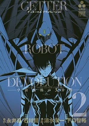 Bild des Verkufers fr Getter Robo Devolution Vol. 2 by Ishikawa, Ken, Nagai, Go, Shimizu, Eiichi [Paperback ] zum Verkauf von booksXpress