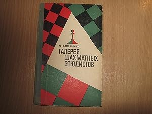 Galereya Shakhmatnikh Etyudistov ( Gallery of Chess Study Composers)