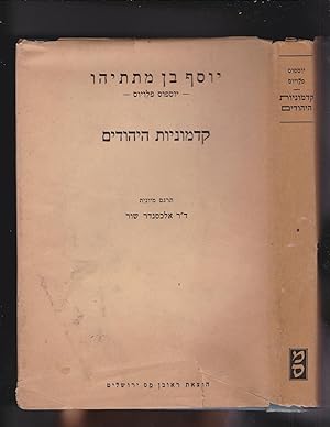 Image du vendeur pour Kadmoniyot ha-Yehudim (Flavius Josephus Jewish Antiquities) Books I - IV {volume 1 only, of 2] mis en vente par Meir Turner