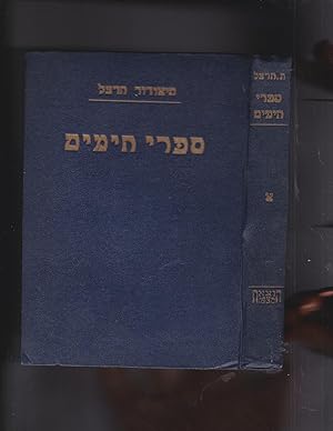 Imagen del vendedor de Theodor Herzl : sifrey hayamim 1895-1904 [=Volume 1 only, of 6 volume set]] a la venta por Meir Turner