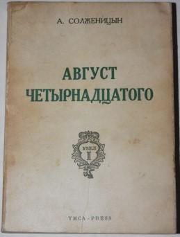 August [First Edition in Russian]