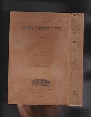 Immagine del venditore per Toldot ha-filosofyah be-Yisrael: al-pi seder ha-mehkarim. Kerakh Rishon: Petihah venduto da Meir Turner