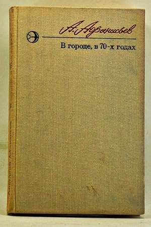 Seller image for V Gorode, v 70-kh Godakh; Povest i Rasskazy for sale by Cat's Cradle Books