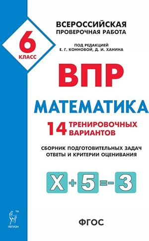 Image du vendeur pour Matematika. 6 klass. VPR. 14 trenirovochnykh variantov. mis en vente par Ruslania