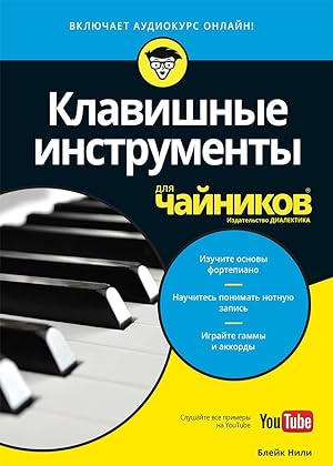 Klavishnye instrumenty dlja chajnikov (+audiokurs)