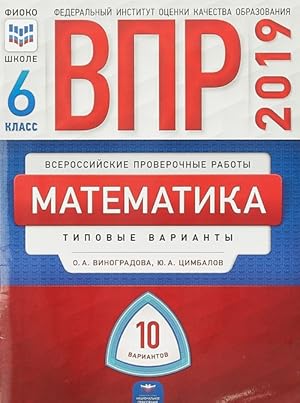 Seller image for VPR 2019. Matematika. 6 klass. Tipovye varianty. 10 variantov for sale by Ruslania