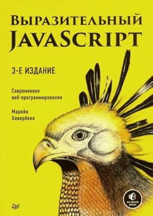 Bild des Verkufers fr Vyrazitelnyj JavaScript. Sovremennoe veb-programmirovanie zum Verkauf von Ruslania