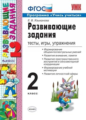 Seller image for Razvivajuschie zadanija. 2 klass. Testy, igry, uprazhnenija for sale by Ruslania