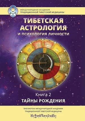 Tibetskaja astrologija i psikhologija lichnosti. Kniga 2. Tajny rozhdenija