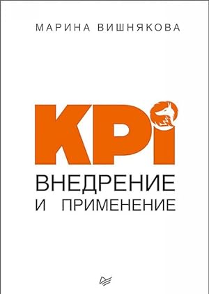 Seller image for KPI. Vnedrenie i primenenie for sale by Ruslania