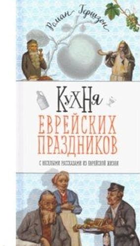 Seller image for Kukhnja evrejskikh prazdnikov s veselymi rasskazami iz evrejskoj zhizni for sale by Ruslania