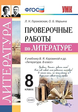 Seller image for Literatura. 8 klass. Proverochnye raboty k uchebniku V. Ja. Korovinoj i dr. for sale by Ruslania