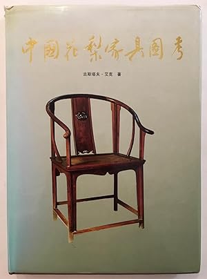 Image du vendeur pour Zhongguo hua li jia ju tu kao = Chinese domestic furniture mis en vente par Joseph Burridge Books