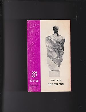 Seller image for Ha-Hai al ha-met/ The Living on the Dead for sale by Meir Turner