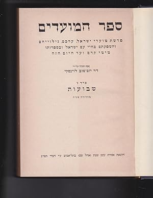 Immagine del venditore per Sefer Hamoadim Volume 3: Shavuot venduto da Meir Turner