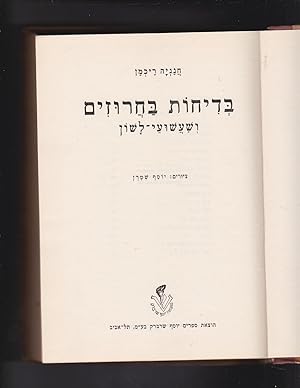 Seller image for Bedikhot bakharuzim vesha'ashuey lashon (Bedihot Bedichot ba-kharuzim ba-haruzim) for sale by Meir Turner